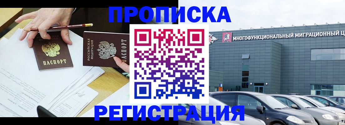 временная прописка в Минусинске