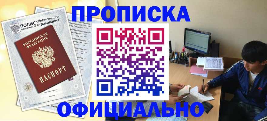 временная регистрация адрес в Минусинске