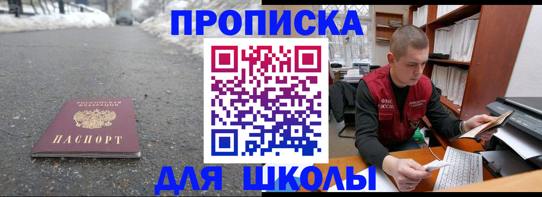 временная регистрация для школы в Минусинске